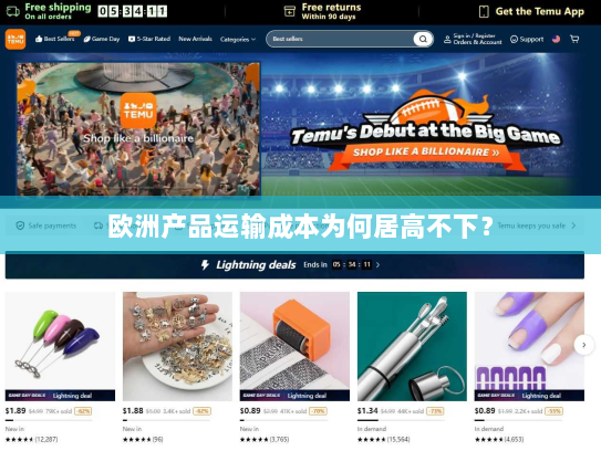 欧洲产品运输成本为何居高不下？