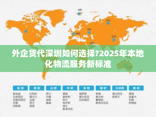 外企货代深圳如何选择?2025年本地化物流服务新标准