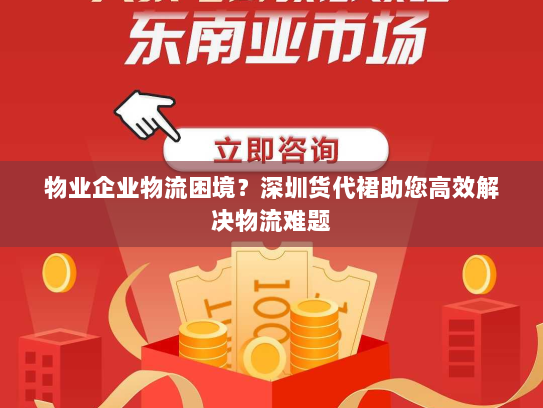 物业企业物流困境?深圳货代裙助您高效解决物流难题 物业企业物流困境?深圳货代裙助您高效解决物流难题