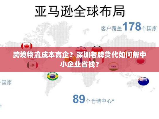 跨境物流成本高企?深圳老牌货代如何帮中小企业省钱? 跨境物流成本高企?深圳老牌货代如何帮中小企业省钱?