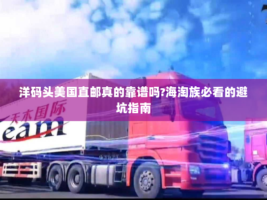 洋码头美国直邮真的靠谱吗?海淘族必看的避坑指南