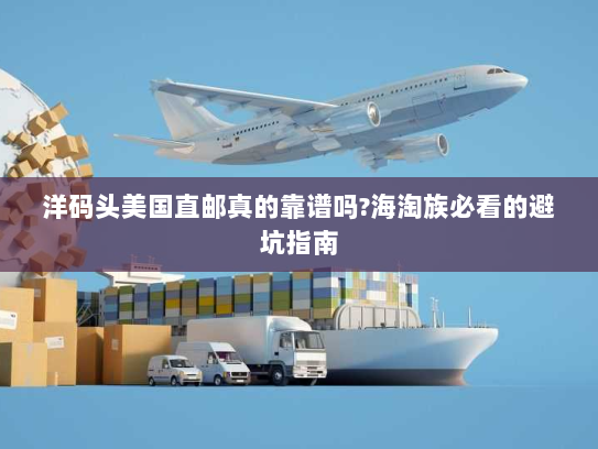 洋码头美国直邮真的靠谱吗?海淘族必看的避坑指南 洋码头美国直邮真的靠谱吗?海淘族必看的避坑指南