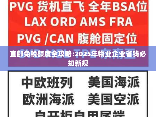 直邮免税额度全攻略:2025年物业企业省钱必知新规