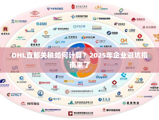 DHL直邮关税如何计算?2025年企业避坑指南来了 DHL直邮关税如何计算?2025年企业避坑指南来了
