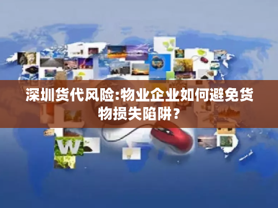 深圳货代风险:物业企业如何避免货物损失陷阱？