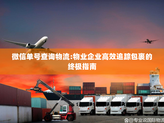 微信单号查询物流:物业企业高效追踪包裹的终极指南