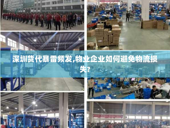 深圳货代暴雷频发,物业企业如何避免物流损失? 深圳货代暴雷频发,物业企业如何避免物流损失?