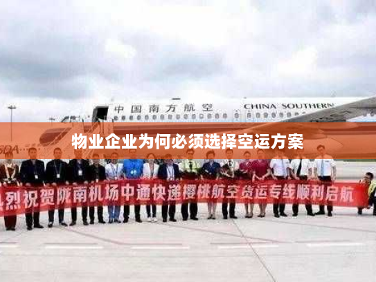 物业企业为何必须选择空运方案 物业企业为何必须选择空运方案