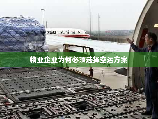 物业企业为何必须选择空运方案 物业企业为何必须选择空运方案