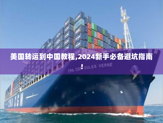 美国转运到中国教程,2024新手必备避坑指南! 美国转运到中国教程,2024新手必备避坑指南!