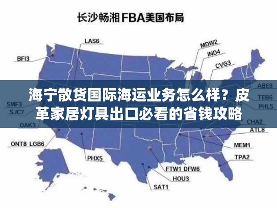 海宁散货国际海运业务怎么样？皮革家居灯具出口必看的省钱攻略