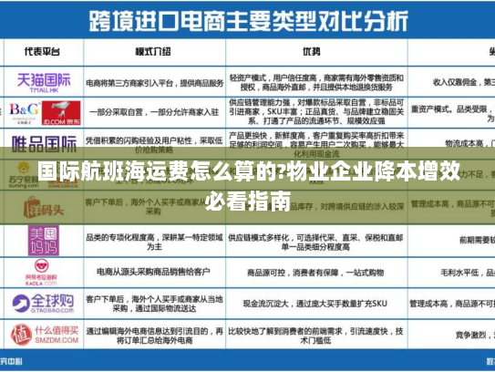 国际航班海运费怎么算的?物业企业降本增效必看指南 国际航班海运费怎么算的?物业企业降本增效必看指南