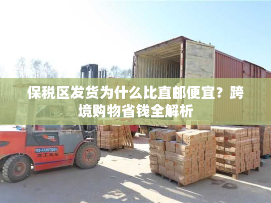 保税区发货为什么比直邮便宜？跨境购物省钱全解析