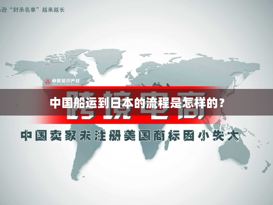 中国船运到日本的流程是怎样的? 中国船运到日本的流程是怎样的?