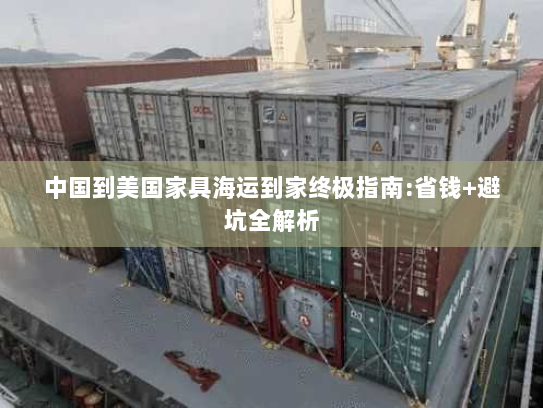 中国到美国家具海运到家终极指南:省钱+避坑全解析