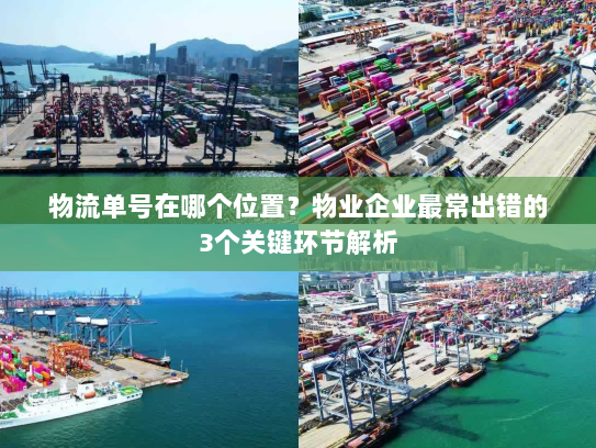 物流单号在哪个位置？物业企业最常出错的3个关键环节解析