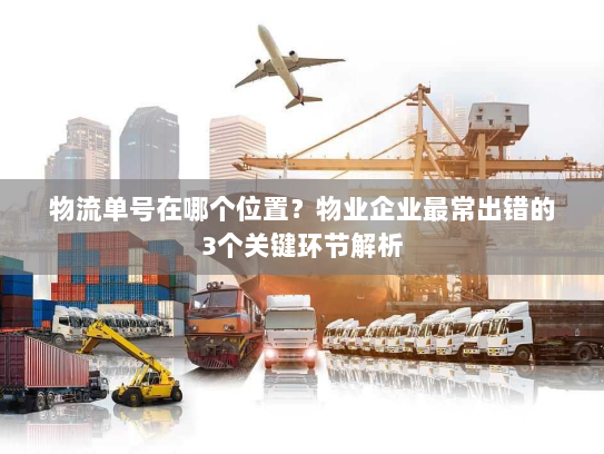 物流单号在哪个位置？物业企业最常出错的3个关键环节解析