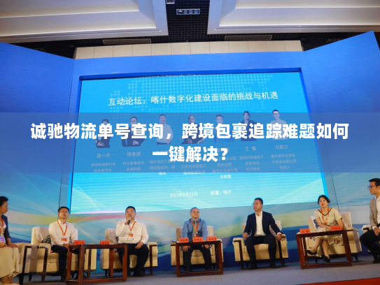 诚驰物流单号查询,跨境包裹追踪难题如何一键解决? 诚驰物流单号查询,跨境包裹追踪难题如何一键解决?