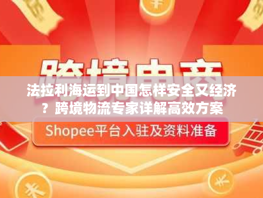 法拉利海运到中国怎样安全又经济？跨境物流专家详解高效方案