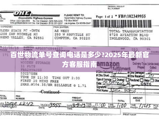 百世物流单号查询电话是多少?2025年最新官方客服指南 百世物流单号查询电话是多少?2025年最新官方客服指南