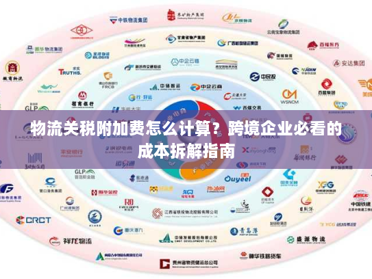 物流关税附加费怎么计算？跨境企业必看的成本拆解指南