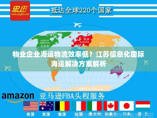 物业企业海运物流效率低？江苏信息化国际海运解决方案解析