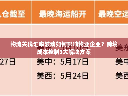 物流关税汇率波动如何影响物业企业？跨境成本控制3大解决方案