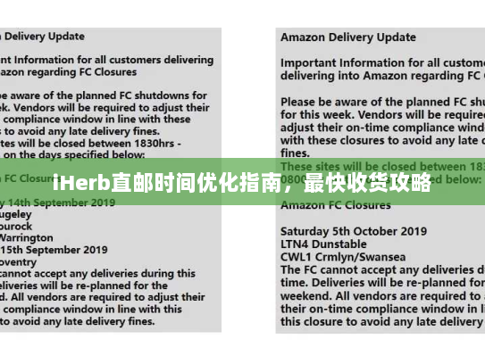 iHerb直邮时间优化指南,最快收货攻略 iHerb直邮时间优化指南,最快收货攻略