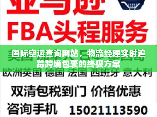 国际空运查询网站，物流经理实时追踪跨境包裹的终极方案