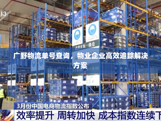 广野物流单号查询，物业企业高效追踪解决方案