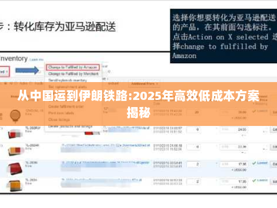 从中国运到伊朗铁路:2025年高效低成本方案揭秘 从中国运到伊朗铁路:2025年高效低成本方案揭秘