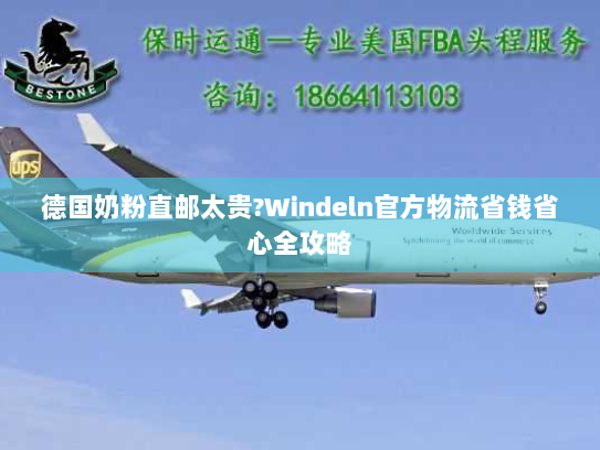 德国奶粉直邮太贵?Windeln官方物流省钱省心全攻略 德国奶粉直邮太贵?Windeln官方物流省钱省心全攻略