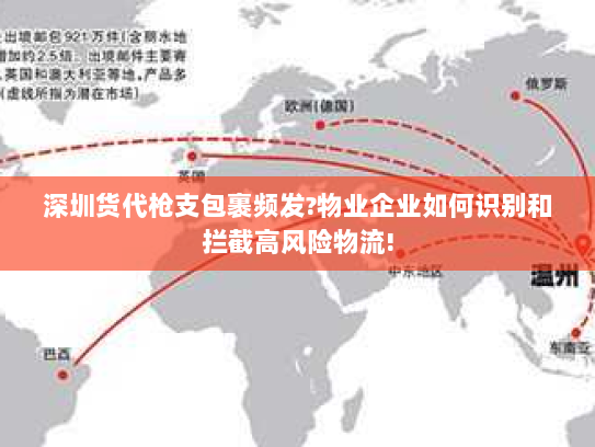 深圳货代枪支包裹频发?物业企业如何识别和拦截高风险物流! 深圳货代枪支包裹频发?物业企业如何识别和拦截高风险物流!