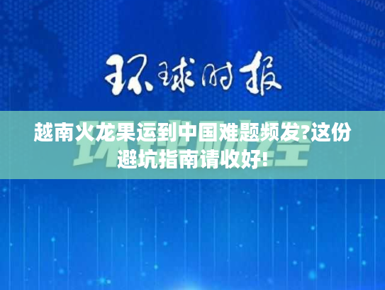 越南火龙果运到中国难题频发?这份避坑指南请收好!