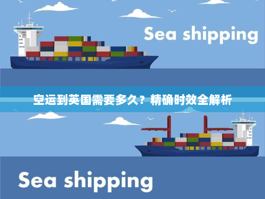 空运到英国需要多久?精确时效全解析 空运到英国需要多久?精确时效全解析