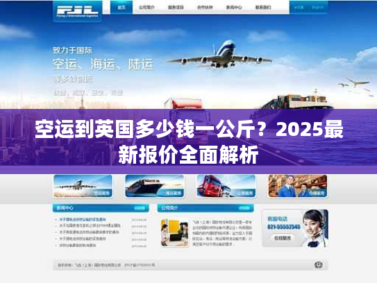 空运到英国多少钱一公斤?2025最新报价全面解析 空运到英国多少钱一公斤?2025最新报价全面解析