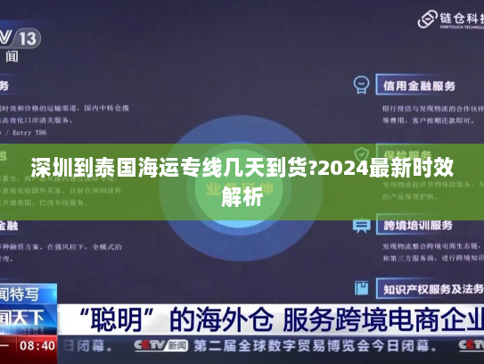 深圳到泰国海运专线几天到货?2024最新时效解析 深圳到泰国海运专线几天到货?2024最新时效解析