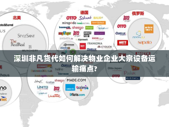 深圳非凡货代如何解决物业企业大宗设备运输痛点? 深圳非凡货代如何解决物业企业大宗设备运输痛点?