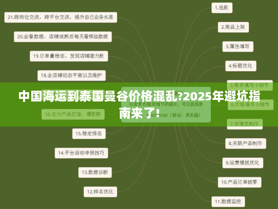 中国海运到泰国曼谷价格混乱?2025年避坑指南来了!