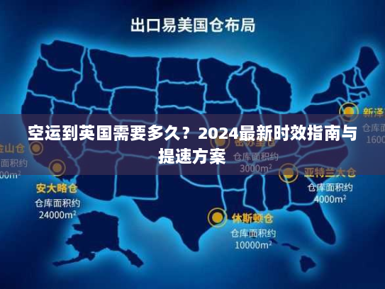 空运到英国需要多久?2024最新时效指南与提速方案 空运到英国需要多久?2024最新时效指南与提速方案