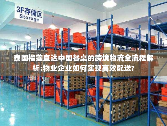 泰国榴莲直达中国餐桌的跨境物流全流程解析:物业企业如何实现高效配送? 泰国榴莲直达中国餐桌的跨境物流全流程解析:物业企业如何实现高效配送?