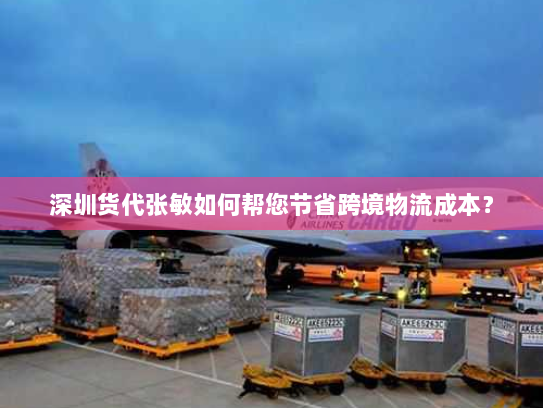 深圳货代张敏如何帮您节省跨境物流成本? 深圳货代张敏如何帮您节省跨境物流成本?