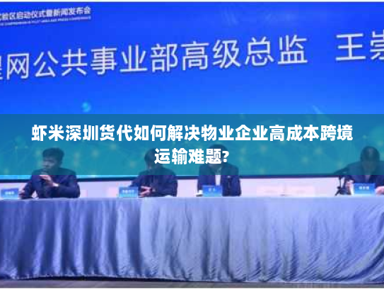 虾米深圳货代如何解决物业企业高成本跨境运输难题? 虾米深圳货代如何解决物业企业高成本跨境运输难题?