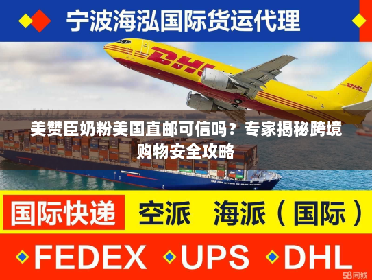 美赞臣奶粉美国直邮可信吗?专家揭秘跨境购物安全攻略 美赞臣奶粉美国直邮可信吗?专家揭秘跨境购物安全攻略