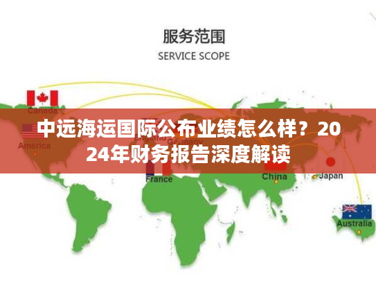 中远海运国际公布业绩怎么样？2024年财务报告深度解读