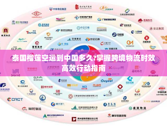 泰国榴莲空运到中国多久?掌握跨境物流时效高效行动指南