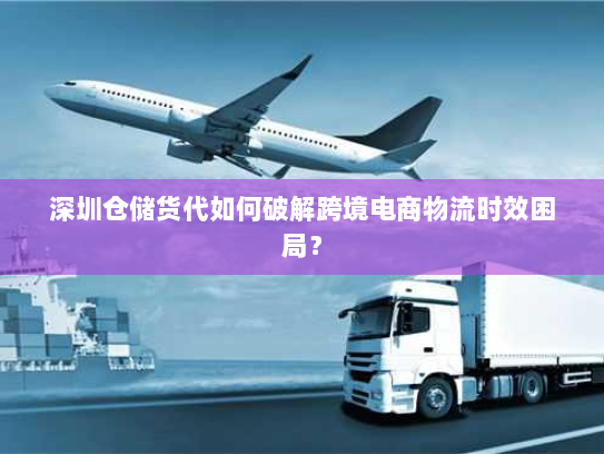 深圳仓储货代如何破解跨境电商物流时效困局? 深圳仓储货代如何破解跨境电商物流时效困局?