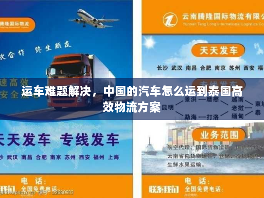 运车难题解决，中国的汽车怎么运到泰国高效物流方案