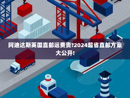 阿迪达斯英国直邮运费贵?2024超省直邮方案大公开! 阿迪达斯英国直邮运费贵?2024超省直邮方案大公开!