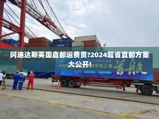 阿迪达斯英国直邮运费贵?2024超省直邮方案大公开! 阿迪达斯英国直邮运费贵?2024超省直邮方案大公开!